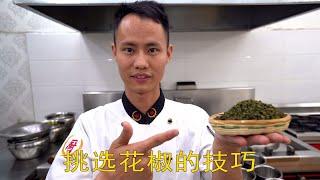 厨师长疑难解答：“挑选花椒”的小技巧，生活也要充满硬核小知识 How to choose Sichuan peppercorn