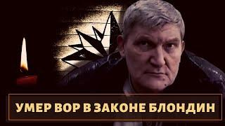 Срочно! Ушел из жизни вор в законе "Блондин"