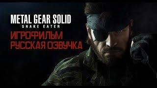 Metal Gear Solid 3 - Фильм. Русская озвучка.1 серия