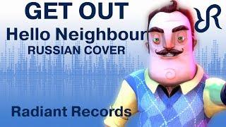 Привет, сосед! [Get Out] перевод / песня на русском