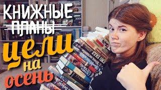 КНИЖНЫЕ ЦЕЛИ НА ОСЕНЬ