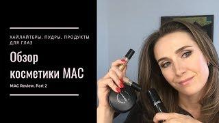 Обзор косметики MAC. Часть 2 || MAC Review. Part 2