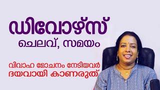 വിവാഹമോചനം നേടാൻ എളുപ്പവഴി തേടുന്നവരോട് ഒരു വാക്ക് || DIVORCE ||  HOW TO GET DISSOLUTION OF MARRIAGE