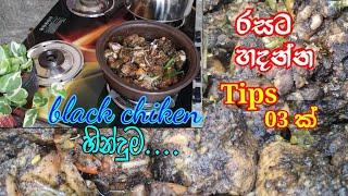 රසට black chiken  හින්දුම හදා ගන්න Tips 03 ක් සමග...|| black chiken recipe