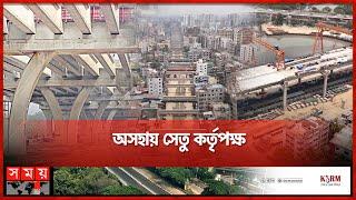 দুই ঠিকাদারের দ্বন্দ্বে এলিভেটেড এক্সপ্রেসওয়ের নির্মাণকাজ বন্ধ | Dhaka Elevated Expressway| Somoy TV