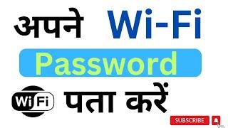 Apne wifi ka password kaise dekhe | Apne wifi ka password kaise pata kare | Know wifi password ||