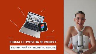 FIGMA С НУЛЯ ЗА 15 МИНУТ | БЕСПЛАТНЫЙ ИНТЕНСИВ ПО TAPLINK