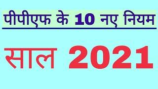 ppf new rules 2021 ।। ppf rules 2021 ।। ppf new rules update 2021