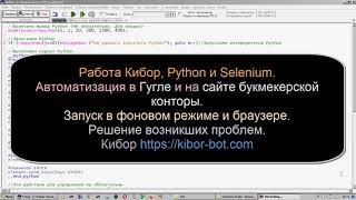 Работа Кибор, Python и Seleni, в фоновом режиме и браузере