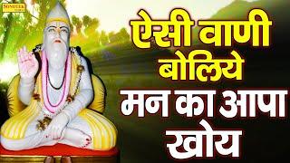 ऐसी वाणी बोलिये मन का आपा खोए Aishi Vani Boliye Kabir Doha | Sant Kabir Ke Dohe New 2022