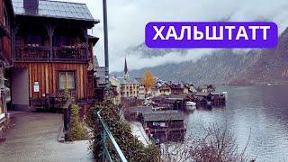 ГАЛЬШТАТ ЕДЕМ В САМЫЙ СКАЗОЧНЫЙ ГОРОДОК АВСТРИИ