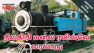 History of Nilgiri Mountain Railway | Around the World