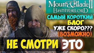 Mount and Blade 2: Bannerlord-НЕ СМОТРИ ЭТО! УЖЕ СКОРО?! ПЕРВЫЙ ПЛОХОЙ БЛОГ 2019!