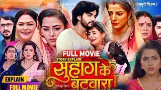 Suhag Ke Batwara Bhojpuri Film । Smriti Sinha। Richa Dixit। Anshuman Singh। Bhojpuri Movie Review