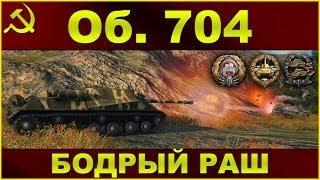 Объект 704: Бодрый раш на ПТ / Битва на карте Фьорды правый респ / WOT: World of Tanks