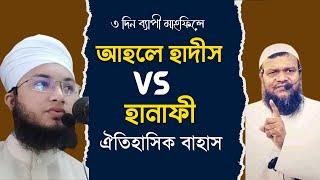 আহেল হাদীস ও হানাফীর ঐতিহাসিক সেই বাহাছ। ahle hadees । Hanafi । Bahas । Shaikh । Mufti Habibullah