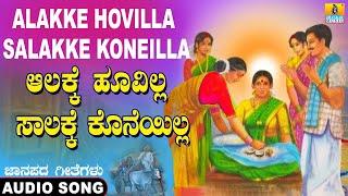 Alakke Hoovilla Salakke koneilla - Folk Song |ಜಾನಪದ | Official Song| Sujatha, Sunitha |Jhankar Music