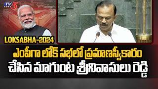 Magunta Sreenivasulu Reddy Takes Oath As Ongole TDP MP In Lok Sabha| TV5 News