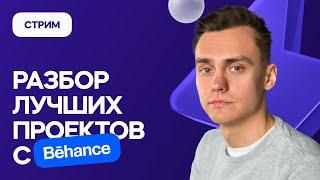 Разбор лучших проектов с Behance | Стрим