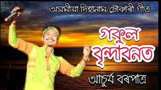 assamese hori nam  by achurjya  Borpatra//assamese vokti song