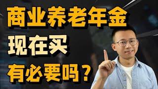 给自己买养老金，早买晚买差别有那么大吗？