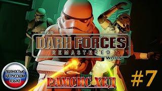 Star Wars: Dark Forces Remaster ►Миссия 7 ► РАМСИС ХЕД [ПОЛНОСТЬЮ НА РУССКОМ] 1440p/60