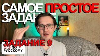 Задание 9 ОГЭ по русскому языку