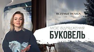 ДИЗАЙН ІНТЕРʼЄРУ РЕСТОРАНУ В БУКОВЕЛІ. РУМТУР АПАРТАМЕНТІВ В ЦЕНТРІ БУКОВЕЛЯ