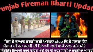 Punjab Fireman Bharti Update (ਜਿਨ੍ਹਾਂ ਕੈਂਡੀਡੇਟ ਦਾ ਲਿਸਟ ਚ ਨਾਮ ਨਹੀਂ ਉਹ ਵੀਡੀਓ ਵੇਖ ਲੈਣ )