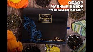 Подарочный чайный набор Muhamad Khair