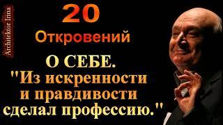 МИхаил Жванецкий. О себе. Из искренности и правдивости сделал профессию. Сборник. Эксклюзив. Часть 2