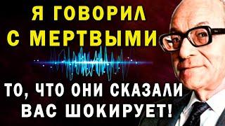 Я ГОВОРИЛ С МЕРТВЫМИ! То, что они сказали – вас шокирует! Медиум М  Барбанелл раскрыл тайну смерти