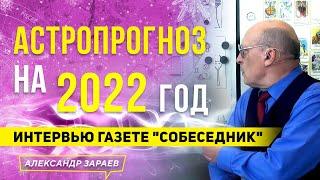 АСТРОЛОГИЧЕСКИЙ ПРОГНОЗ НА 2022 ГОД l ИНТЕРВЬЮ ГАЗЕТЕ "СОБЕСЕДНИК" | АЛЕКСАНДР ЗАРАЕВ 2021