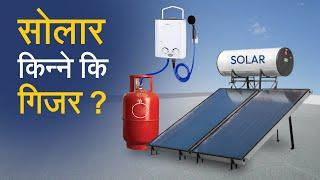 सोलार किन्ने कि गिजर ? Solar vs. Geyser: Which is Right for You?