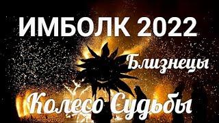 ИМБОЛК БЛИЗНЕЦЫ 2022  Колесо судьбы 2022 год для Близнецов.