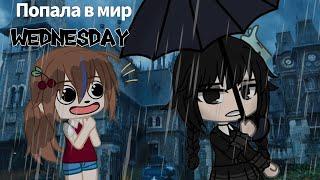 Попала в мир УЭНСДЭЙ! | Wednesday в гача клуб |