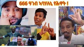 ዋእ ኣንቱም ሳባት እንታይ እዩ ዝኾውን ዘሎ ነገራት⁉️! ቢኒያም ግርማይሲ ኣባል  666 እዩ ይብለና ኣሎ !  ሕማም ነብሱ ድዩ ዝጻወተሉ ዘሎ⁉️