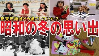 【やばい昭和】あの頃の冬の思い出に涙。。家族団欒、クリスマス、大晦日、お正月、懐かしい冬休みの過ごし方【昭和一丁目一番地】