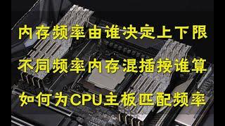 【硬件科普】内存频率到底由谁决定上下限？不同频率的内存混插按谁算？如何为你的CPU和主板选择合适频率的内存？