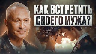 Не трать своё время зря! Как найти достойного и порядочного мужчину для отношений?