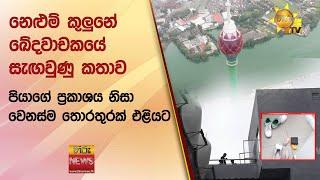 නෙළුම් කුලුනේ ඛේදවාචකයේ සැඟවුණු කතාව - පියාගේ ප්‍රකාශය නිසා වෙනස්ම තොරතුරක් එළියට - Hiru News