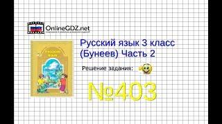 Упражнение 403 — Русский язык 3 класс (Бунеев Р.Н., Бунеева Е.В., Пронина О.В.) Часть 2