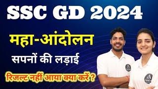 रिजल्ट नहीं आया अब क्या करे | SSC GD Result 2024 | SSC GD Result kab Aayega | SSC GD Result Update