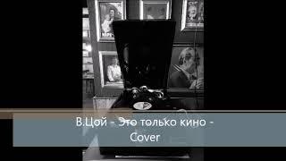 В.Цой - Не бойся это только кино. Cover/ Акустика.