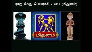 மிதுனம் - ராகு கேது பெயர்ச்சி - 2019