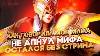 ЗАКАЗАЛ БУСТ У ЖЕНЫ - Mobile Legends