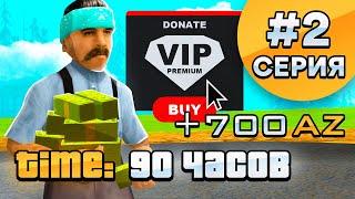 PREMIUM VIP ЗА 100 ЧАСОВ! Серия 2. ARIZONA RP - GTA SAMP