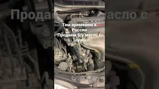 Тем временем в России. Продаём б/у масло с Toyota