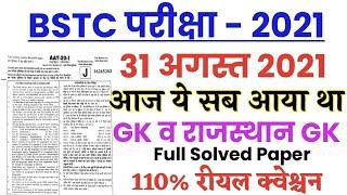 BSTC Exam 2021/BSTC 31 August 2021 Paper/BSTC 8 अगस्त 2021/Full Paper Answer Key/BSTC Paper Review