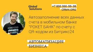 Кейс дня "Автозаполнение данных счета в моб. банке «Рокет Банк» по счету с QR кодом из Битрикс24"